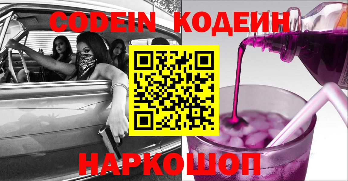 Codein Purple Drank  Кодеин Purple Drank  Кемерово  Вход с VPN 