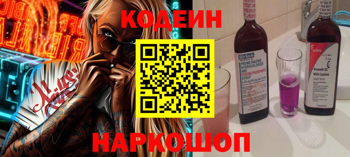 Кодеин Purple Drank Кемерово